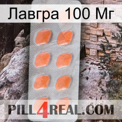 Лавгра 100 Мг 26